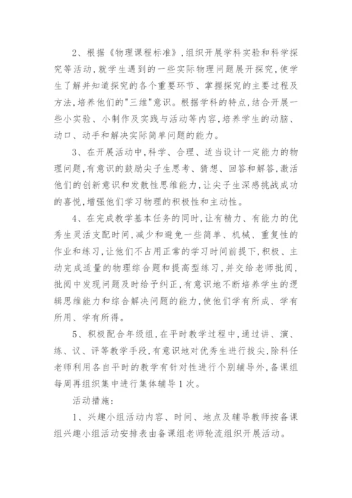 物理兴趣小组活动计划.docx
