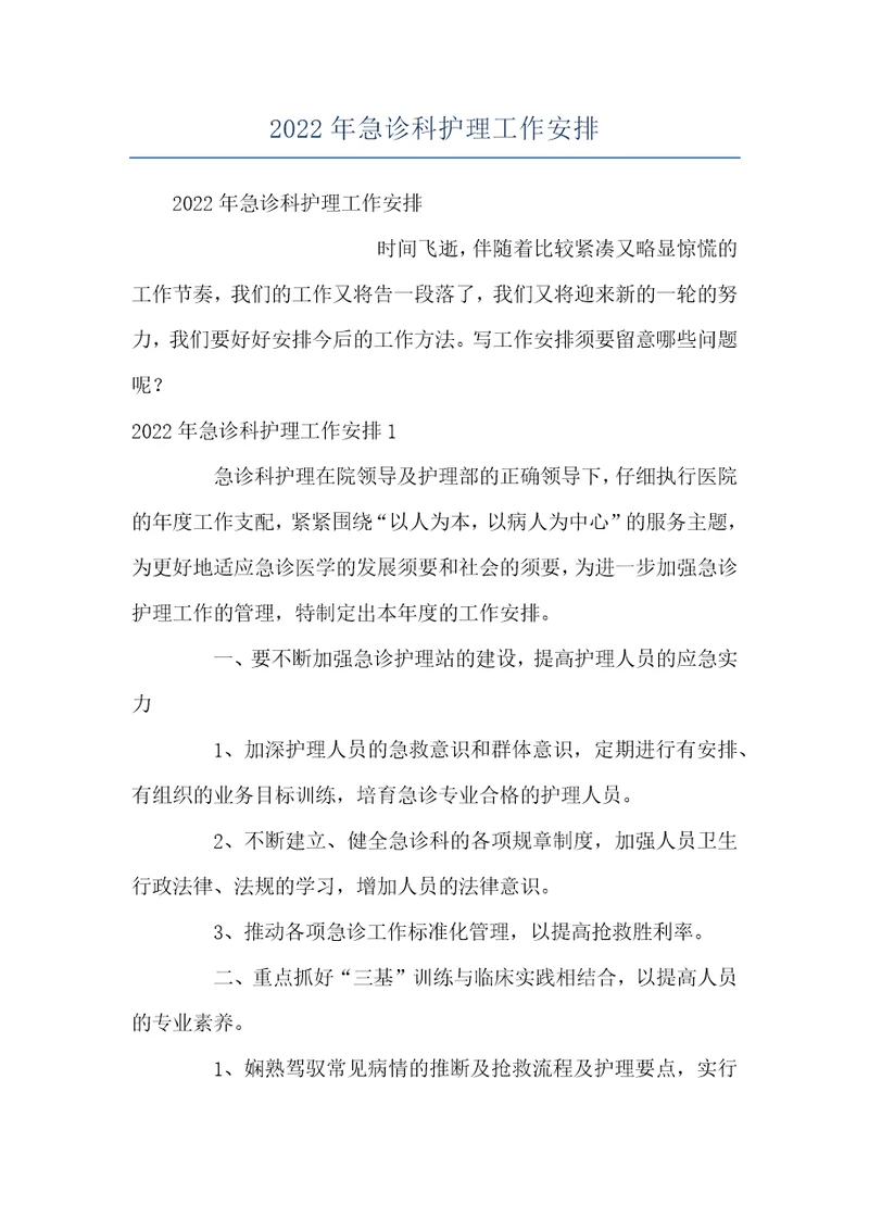 2022年急诊科护理工作安排