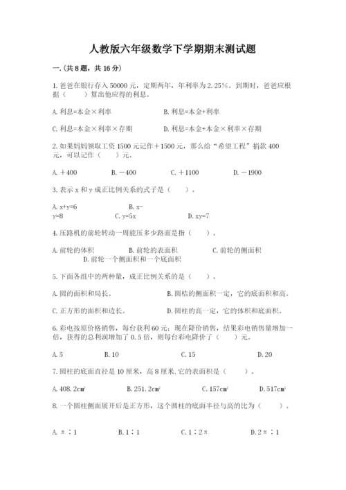 人教版六年级数学下学期期末测试题【名校卷】.docx