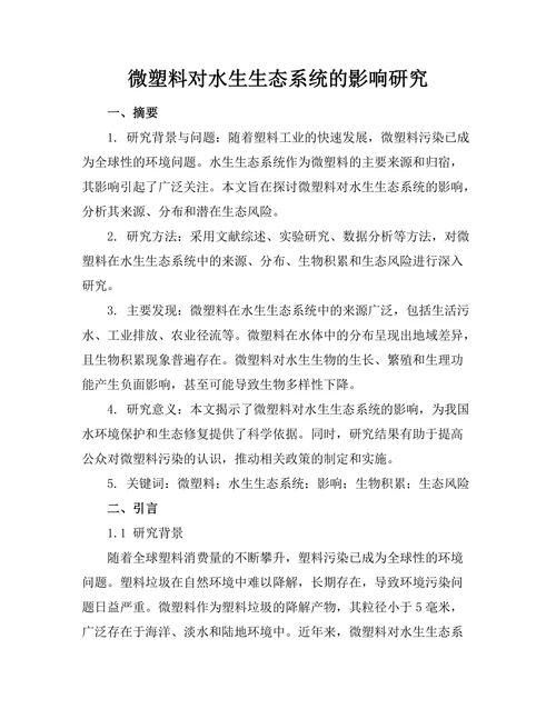 微塑料对水生生态系统的影响研究