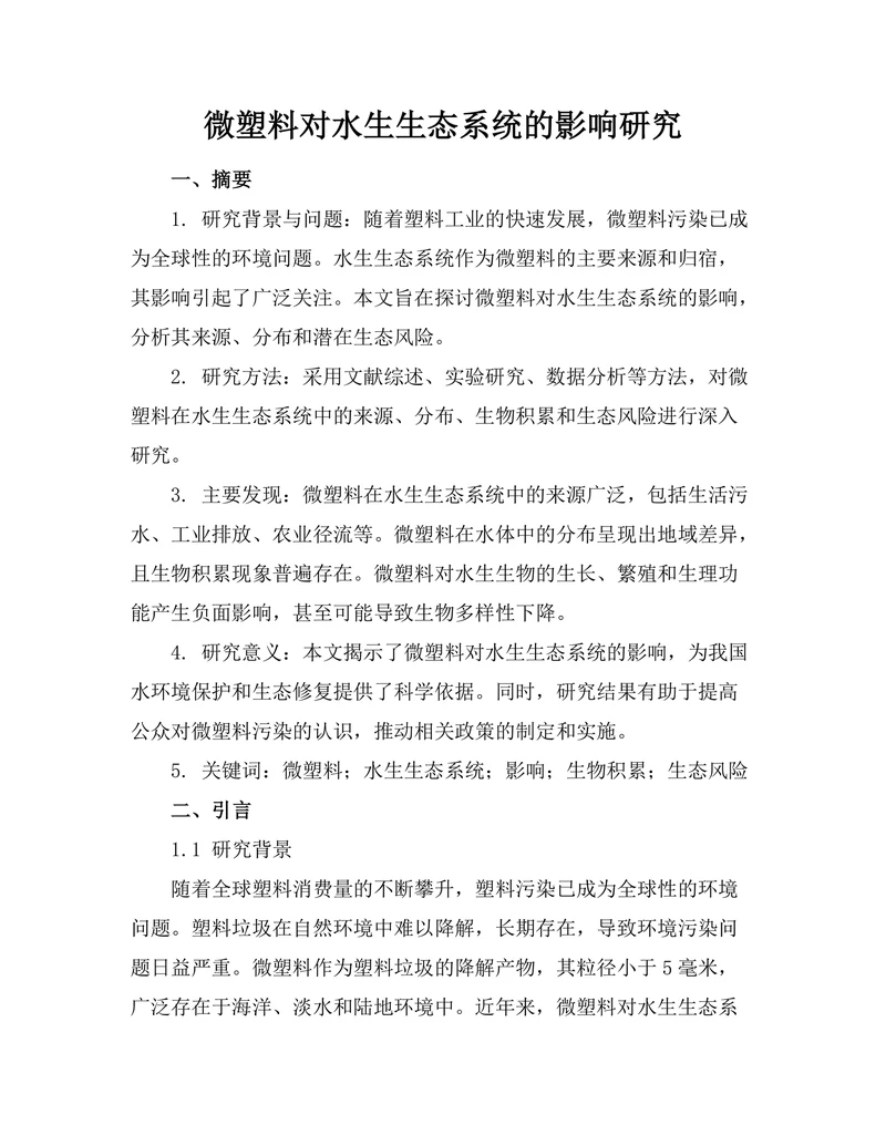 微塑料对水生生态系统的影响研究
