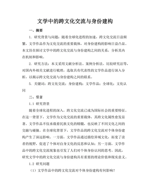 文学中的跨文化交流与身份建构