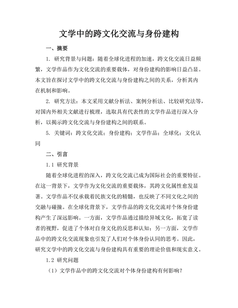 文学中的跨文化交流与身份建构