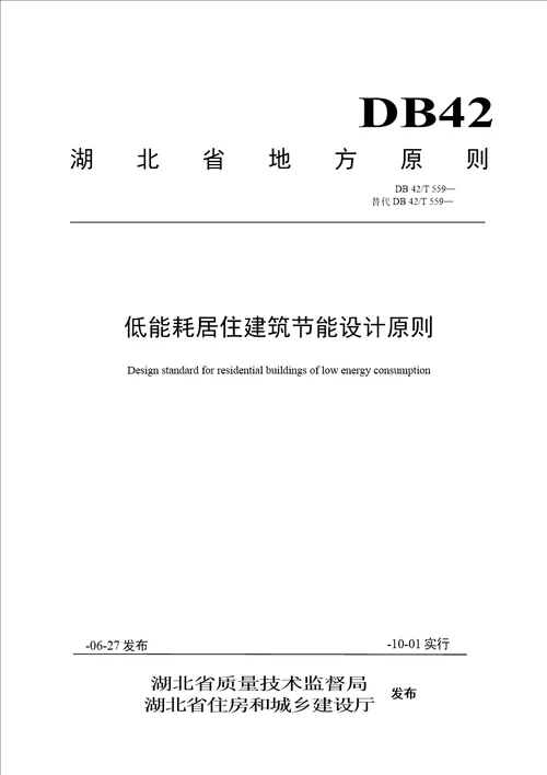 115湖北省低能耗居住优质建筑节能设计重点标准42T5592