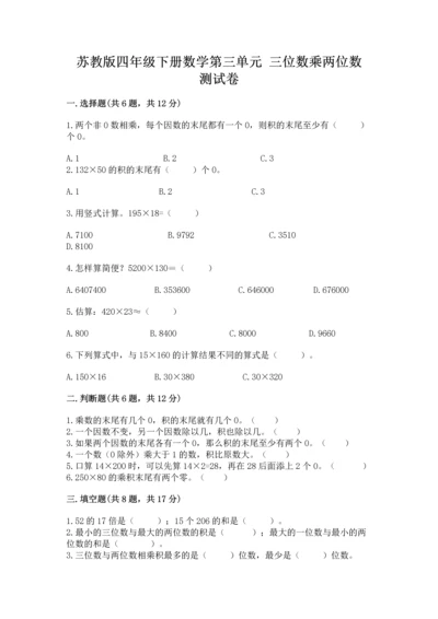 苏教版四年级下册数学第三单元 三位数乘两位数 测试卷含答案（完整版）.docx