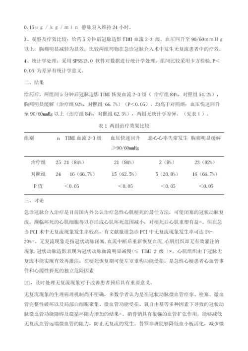 硝普钠联合替罗非班治疗急诊冠脉介入术中无复流现象的效果观察1.docx