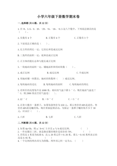 小学六年级下册数学期末卷（考试直接用）.docx