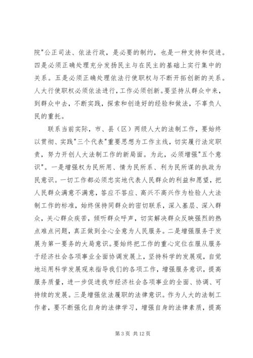 人大常委会副主任在全市人大法制工作座谈会上的致辞.docx