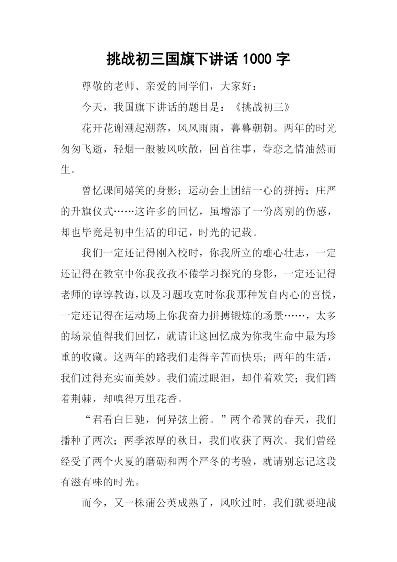 挑战初三国旗下讲话1000字.docx