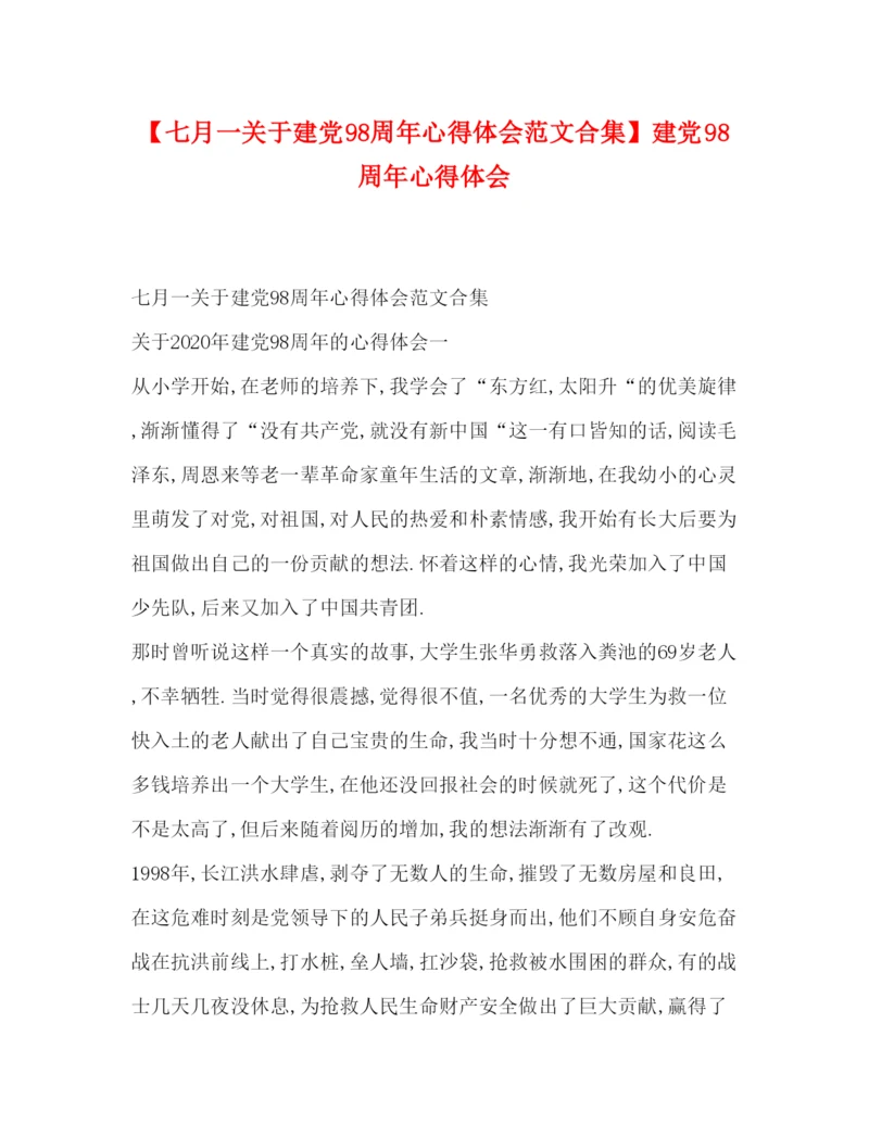 精编【七月一关于建党98周年心得体会范文合集】建党98周年心得体会.docx