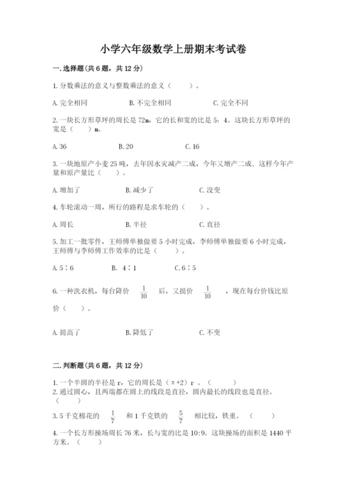 小学六年级数学上册期末考试卷附解析答案.docx