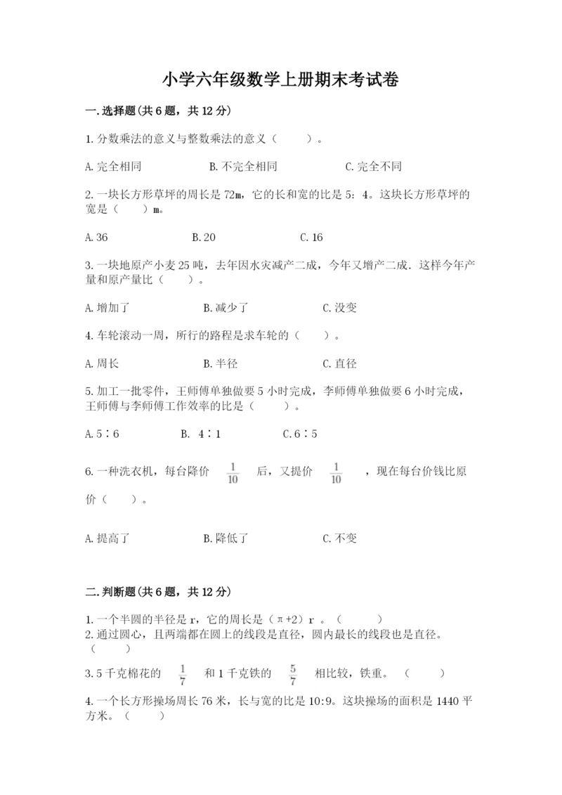 小学六年级数学上册期末考试卷附解析答案.docx