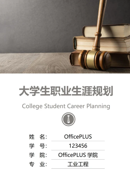 大学生职业生涯规划书封面法律律师