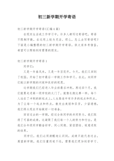 初三新学期开学寄语_2.docx