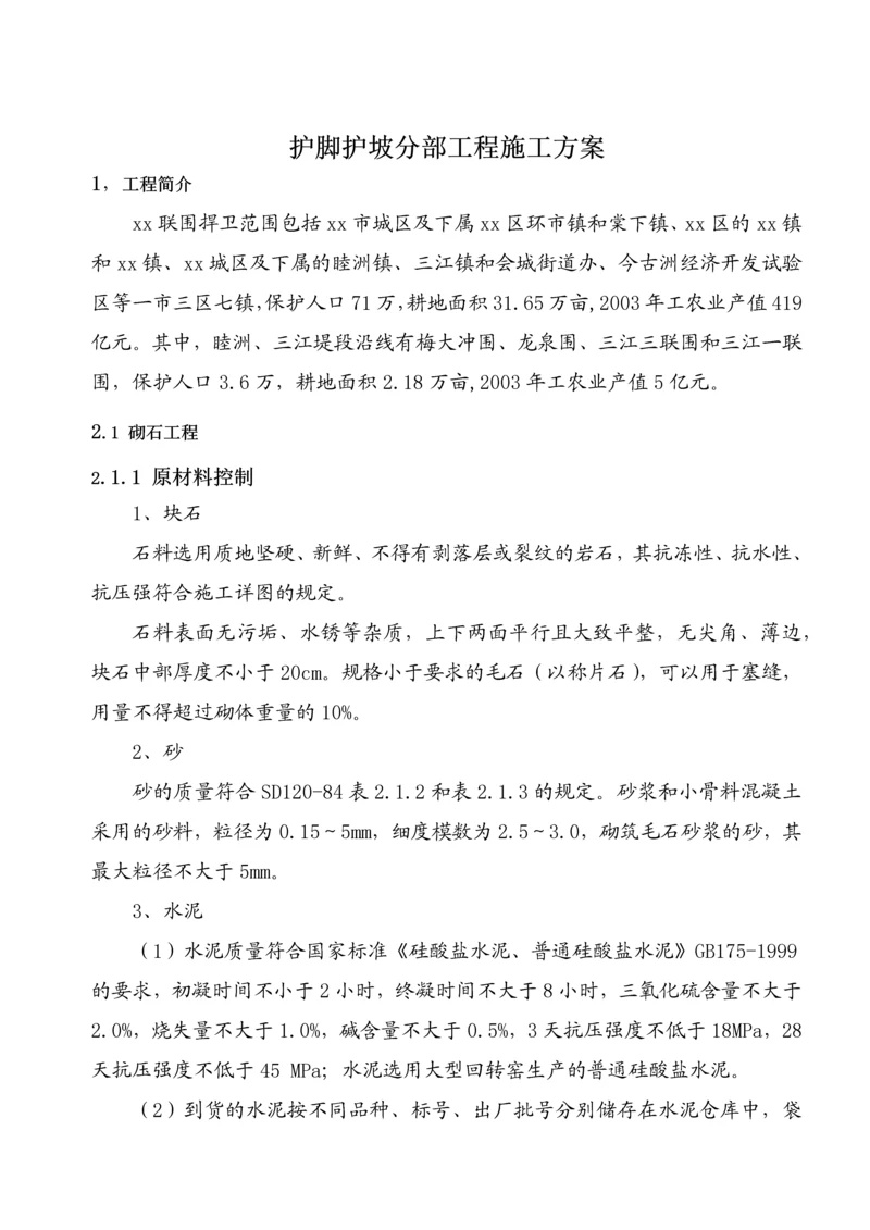 护脚护坡分部工程施工方案.docx