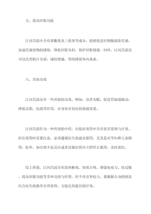 江河昌清功效与作用