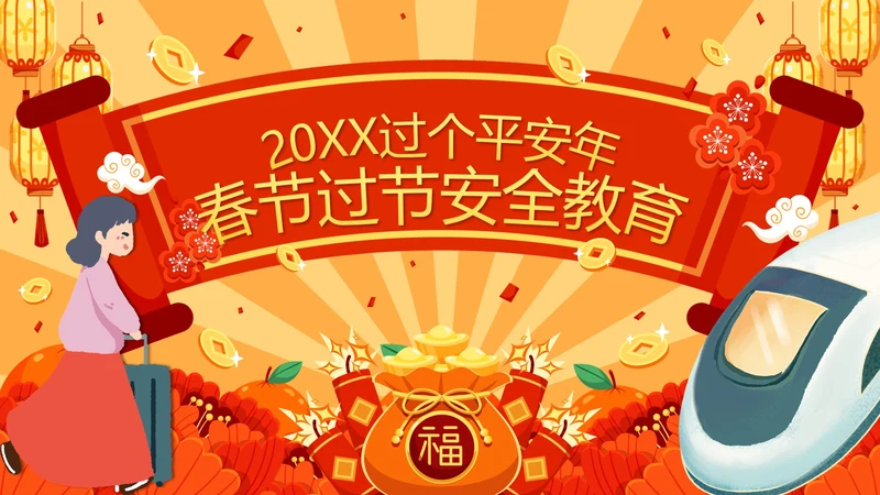 红色中国风春运高铁春节过年安全教育带内容PPT模板