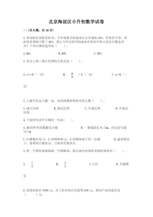 北京海淀区小升初数学试卷附答案（基础题）.docx