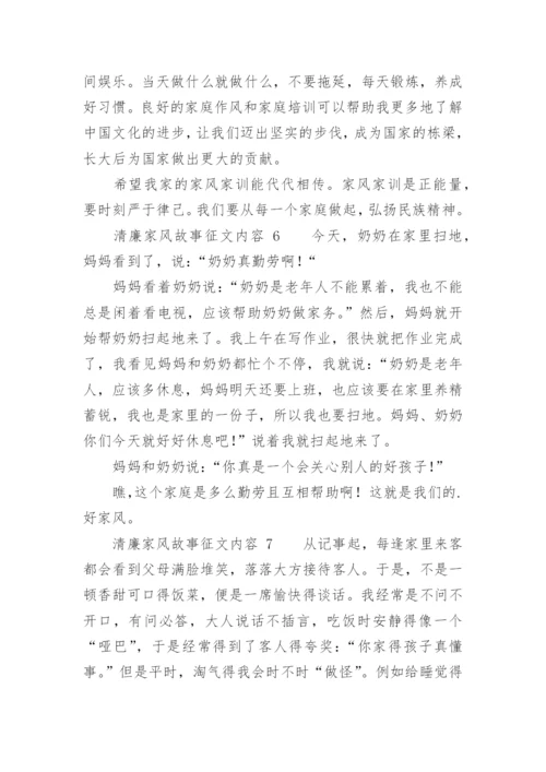 清廉家风故事征文内容.docx