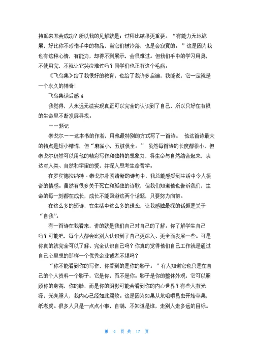 飞鸟集读后感(集合15篇)