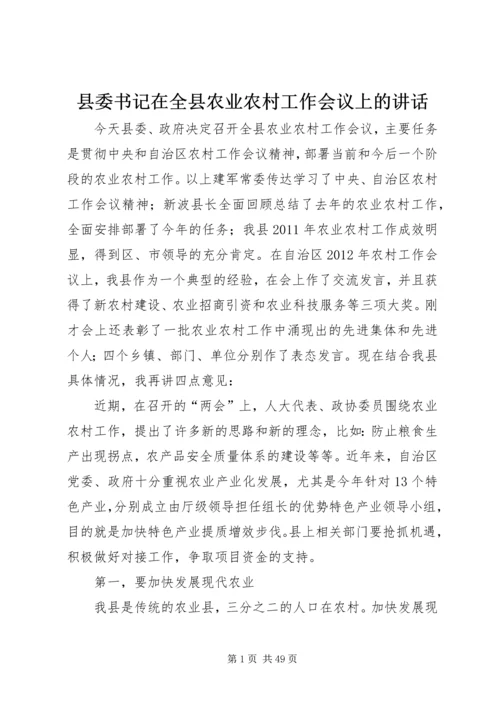 县委书记在全县农业农村工作会议上的讲话精编.docx