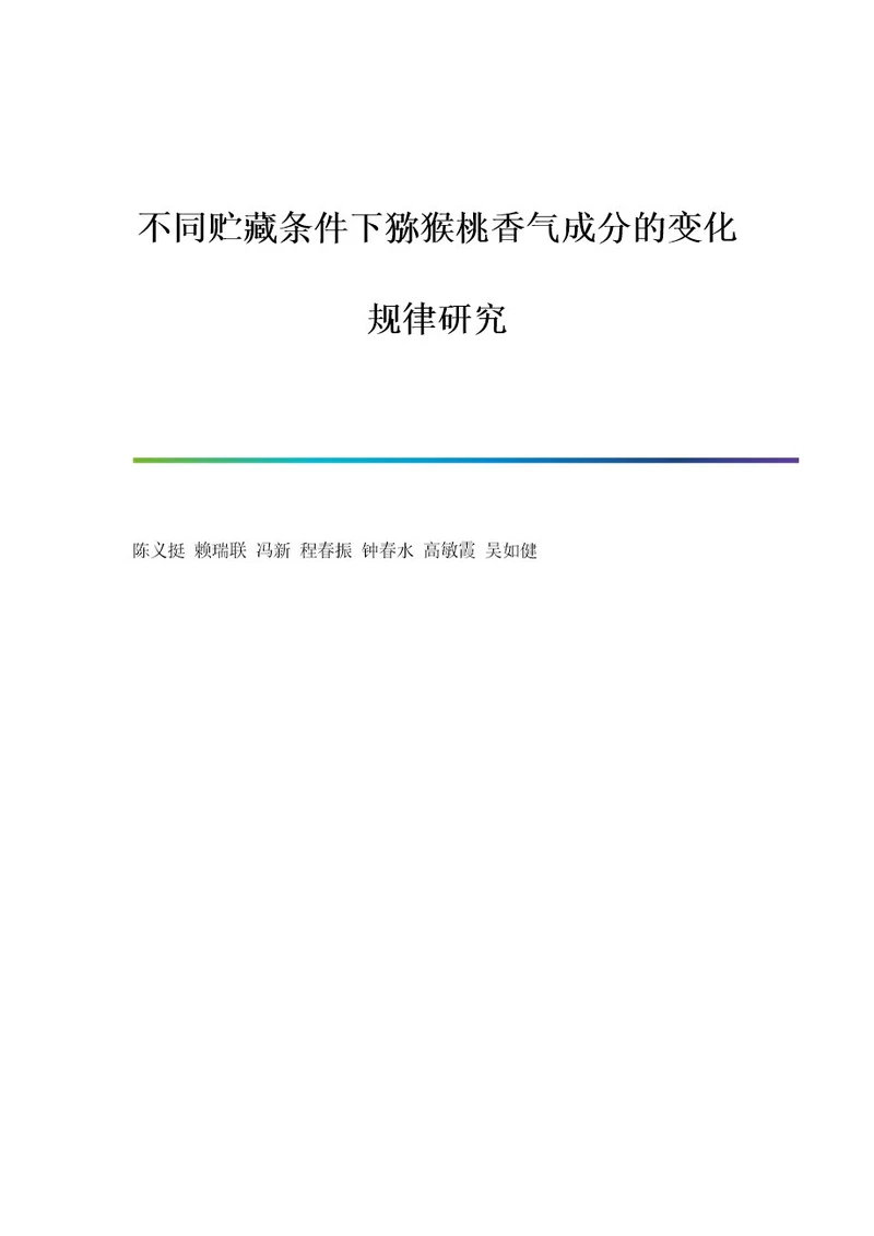 不同贮藏条件下猕猴桃香气成分的变化规律研究