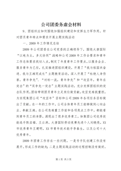 公司团委务虚会材料.docx