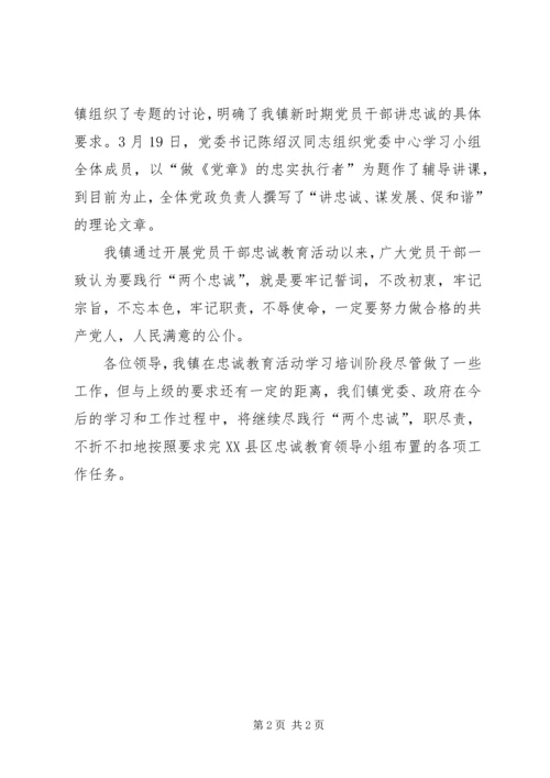 忠诚教育学习培训阶段工作情况汇报.docx