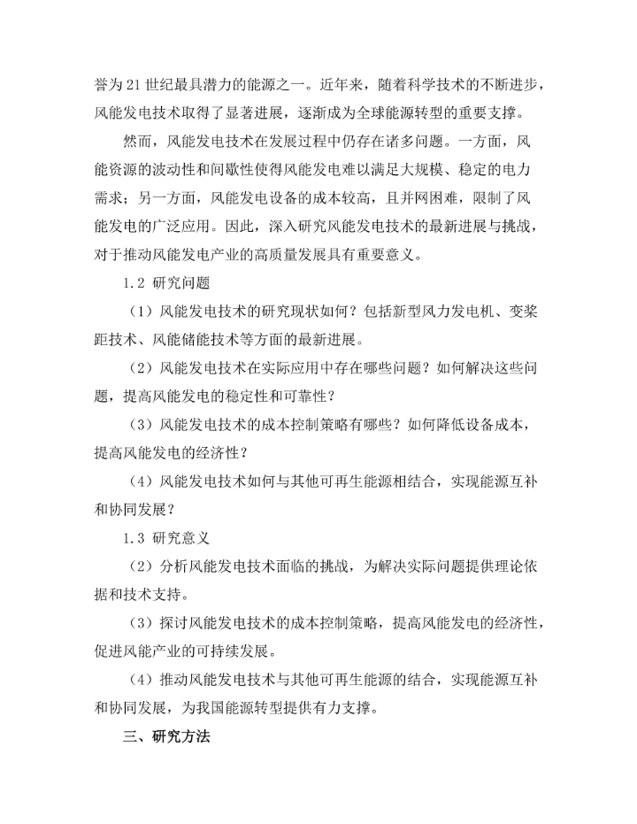 风能发电技术的最新进展与挑战