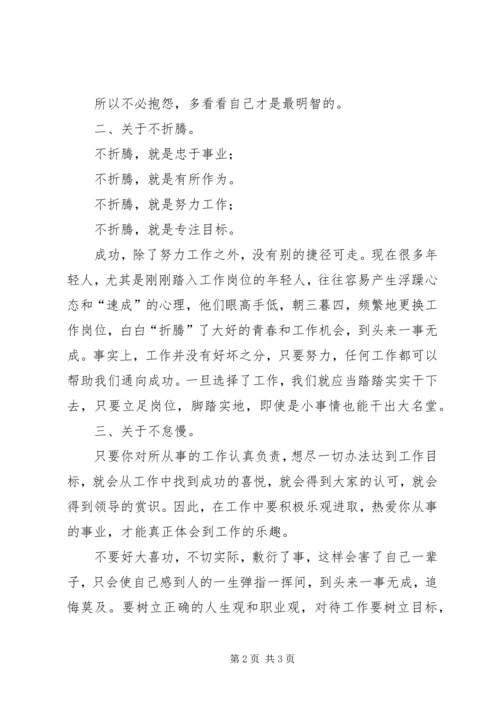 读《不抱怨，不折腾，不怠慢》有感.docx