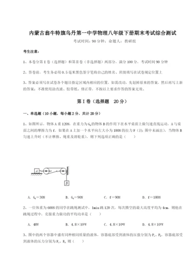 基础强化内蒙古翁牛特旗乌丹第一中学物理八年级下册期末考试综合测试A卷（解析版）.docx