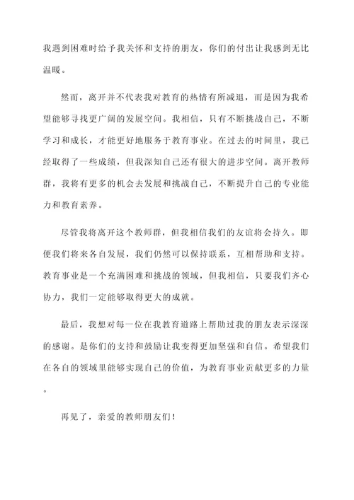 离开教师群简短的退群感言