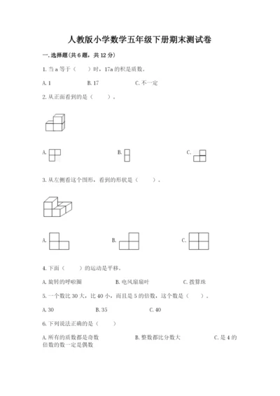 人教版小学数学五年级下册期末测试卷及答案（最新）.docx