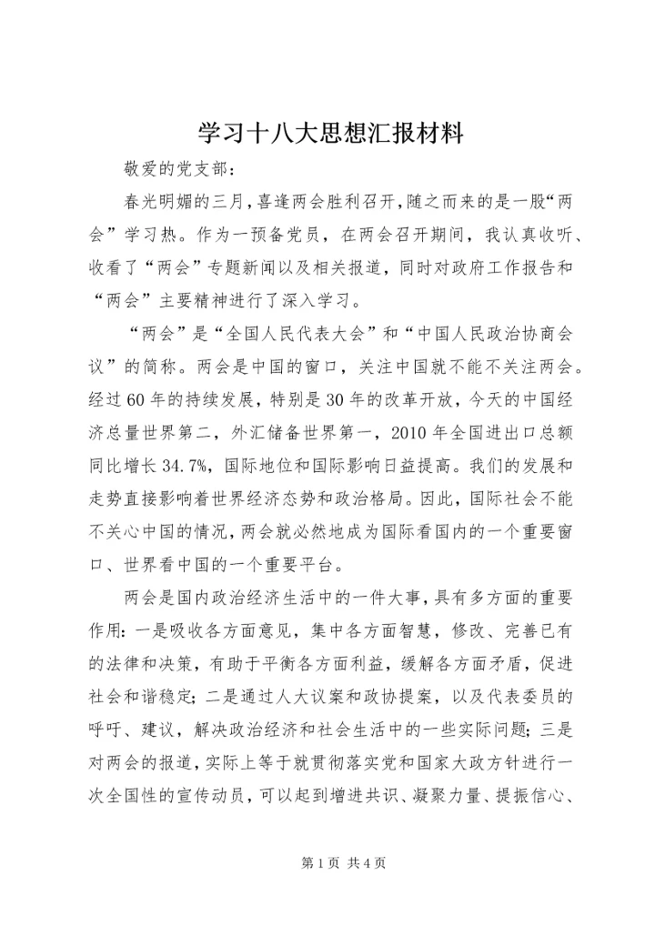 学习十八大思想汇报材料 (5).docx