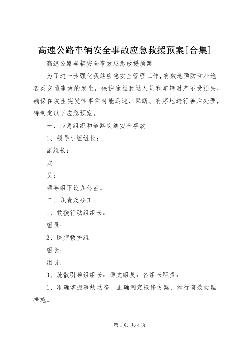高速公路车辆安全事故应急救援预案[合集].docx