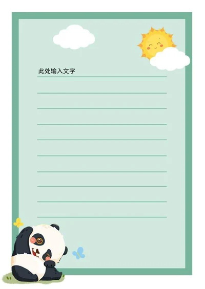 可爱熊猫信纸word模板