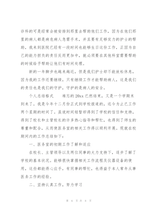 个人总结格式.docx