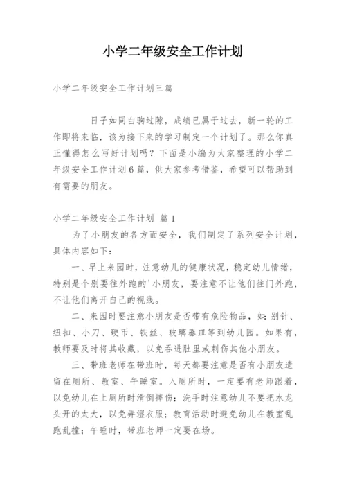 小学二年级安全工作计划.docx