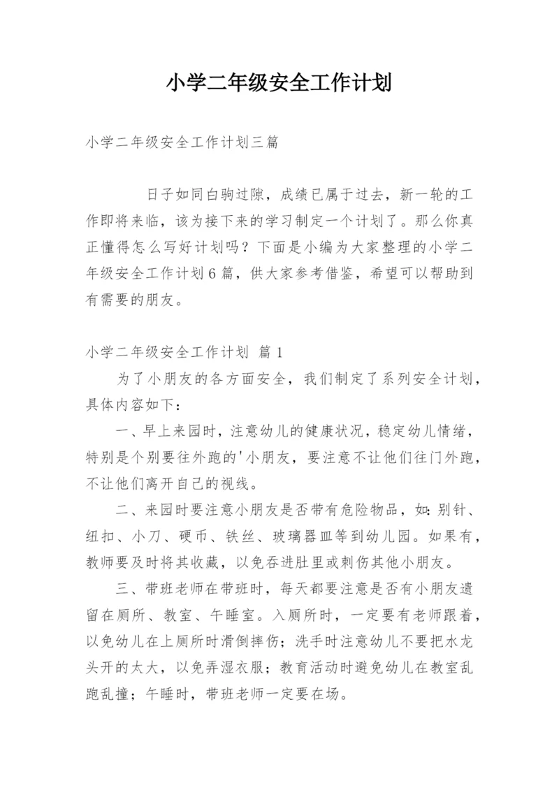 小学二年级安全工作计划.docx