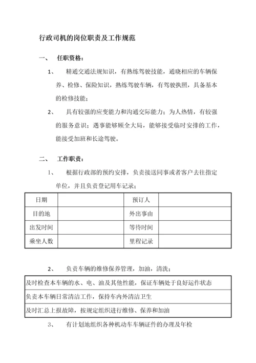 行政司机的岗位职责及工作规范.docx