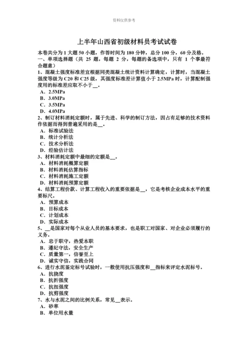 上半年山西省初级材料员考试试卷.docx
