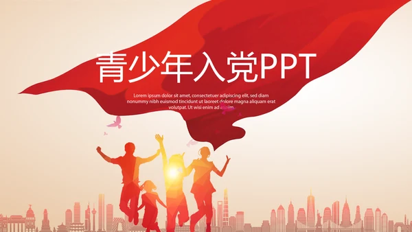 青少年入党党政通用PPT动态模板封含P