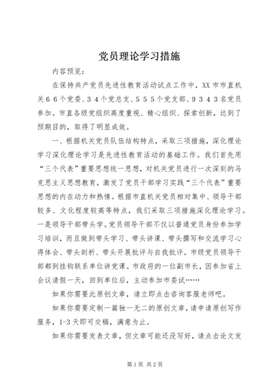 党员理论学习措施.docx