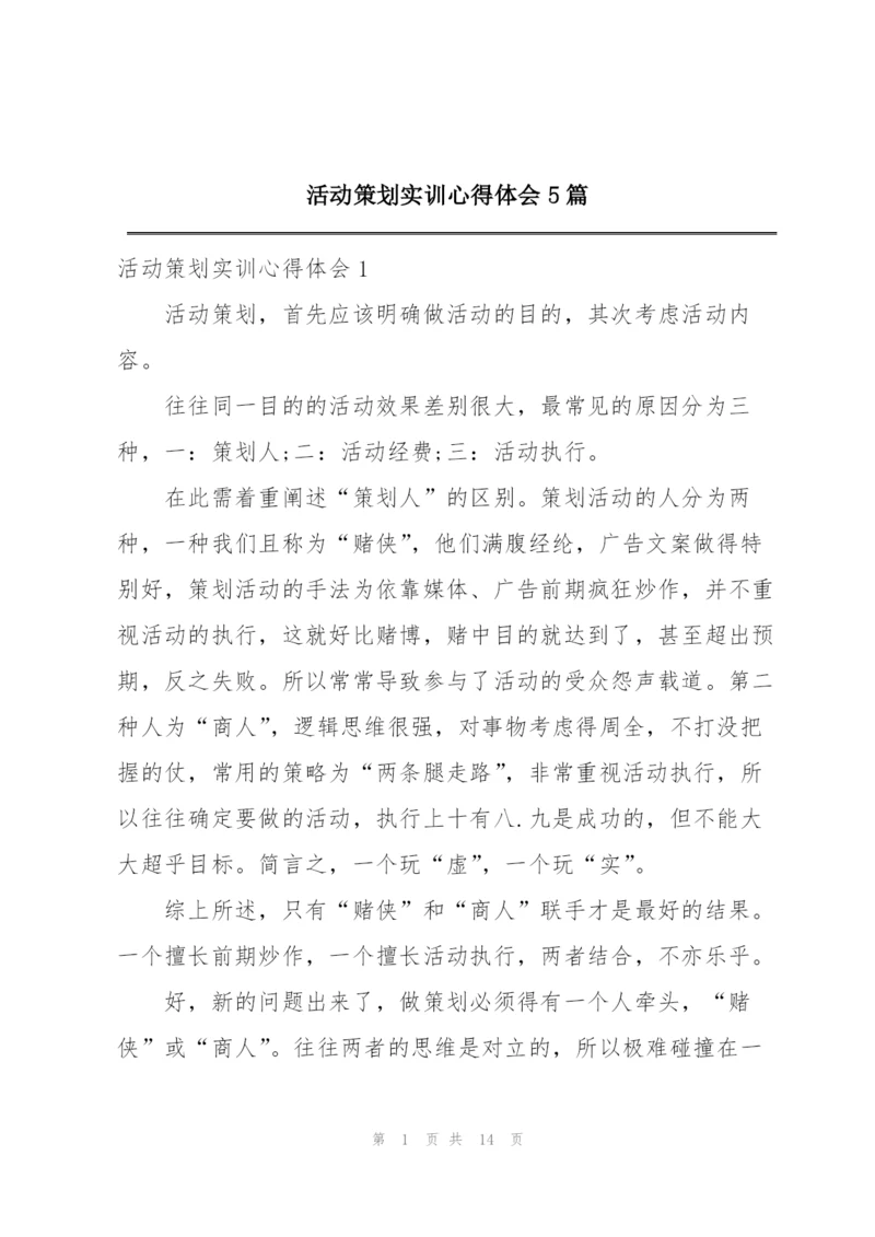 活动策划实训心得体会5篇.docx