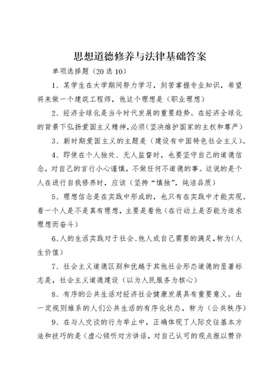 思想道德修养与法律基础答案