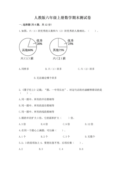 人教版六年级上册数学期末测试卷含答案（巩固）.docx