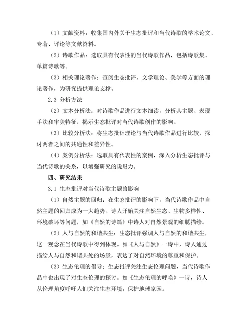 生态批评与当代诗歌的关系探讨