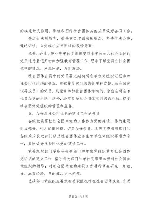 社会团体党的建设工作意见.docx