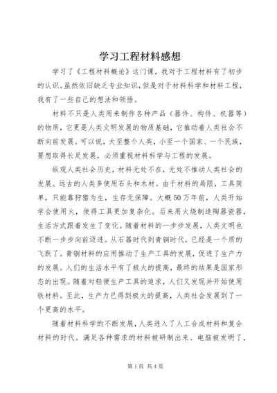 学习工程材料感想 (3).docx