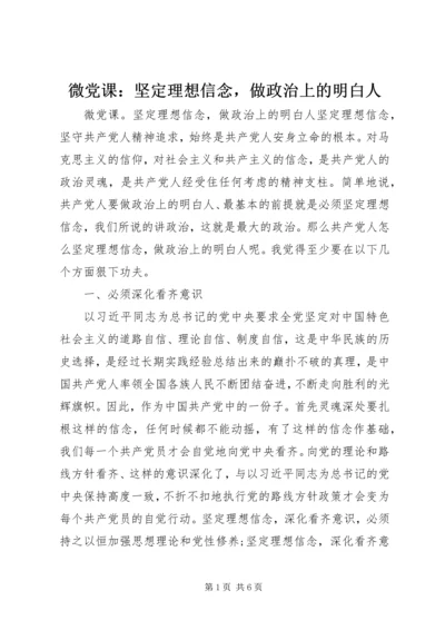 微党课：坚定理想信念，做政治上的明白人.docx